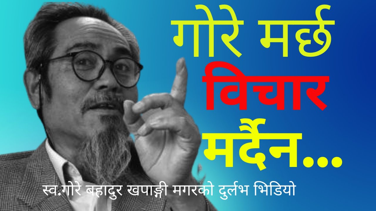स्व. गोरे बहादुर खपाङ्गी मगरको ऐतिहासिक दुर्लभ सम्वोधन #Magar_Nepali_Great_Leader_Gore_Bdr_Khapanig