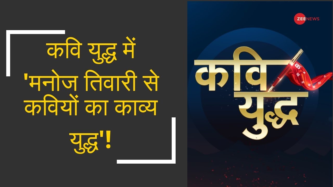कवि युद्ध में आज 'मनोज तिवारी से कवियों का काव्य युद्ध'!