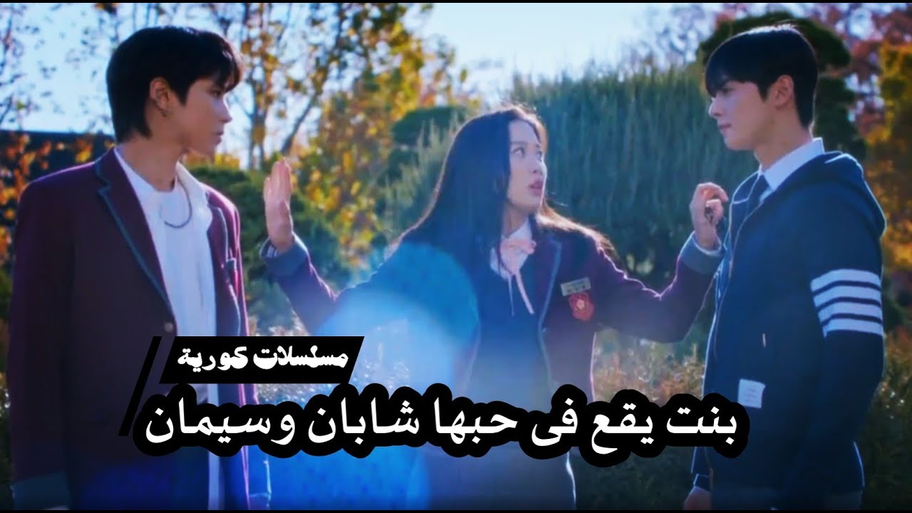 10 مسلسلات كورية عن بنت يقع فى حبها شابان وسيمان . اقوى مثلثات الحب الكورية فى المقطع داا
