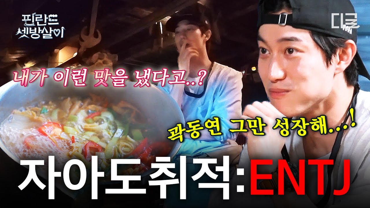 [#핀란드셋방살이] 나 ENTJ 곽동연, 한번 시작한 요리는 끝장을 본다🕶️ 추진력과 야망으로 가득 찬 셋방즈의 실질적 리더🔥