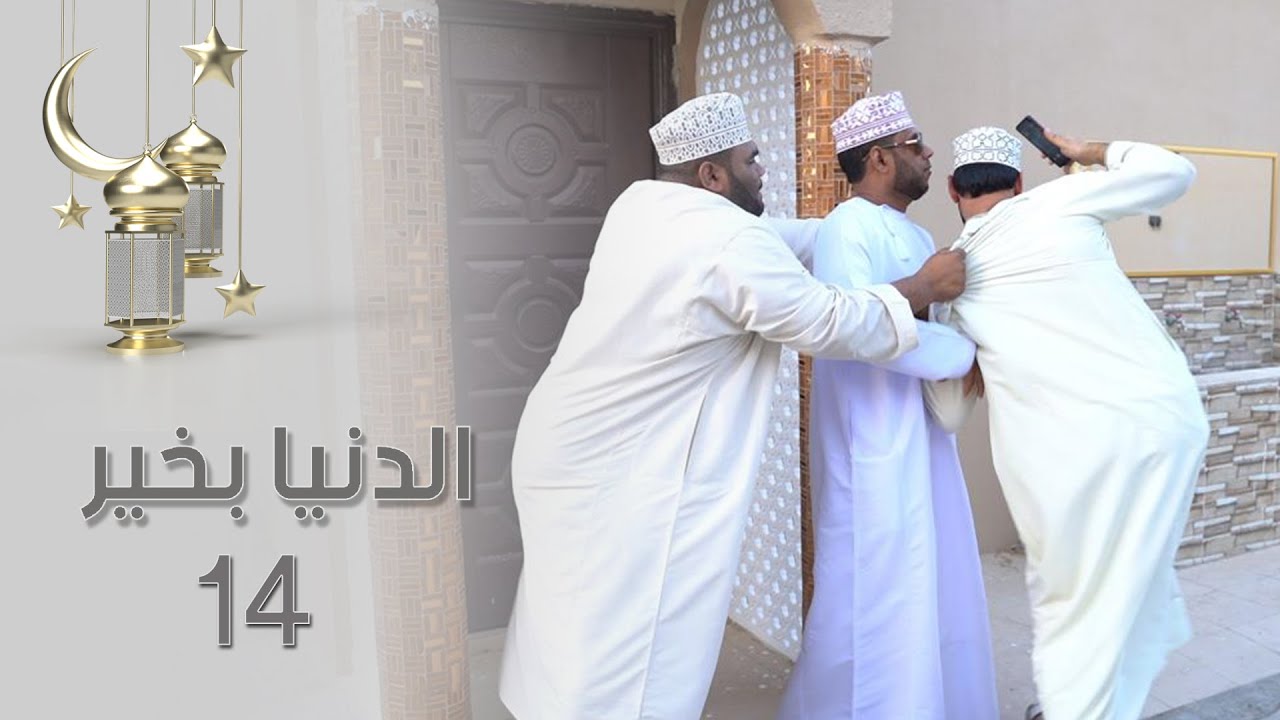 الدنيا بخير - 14