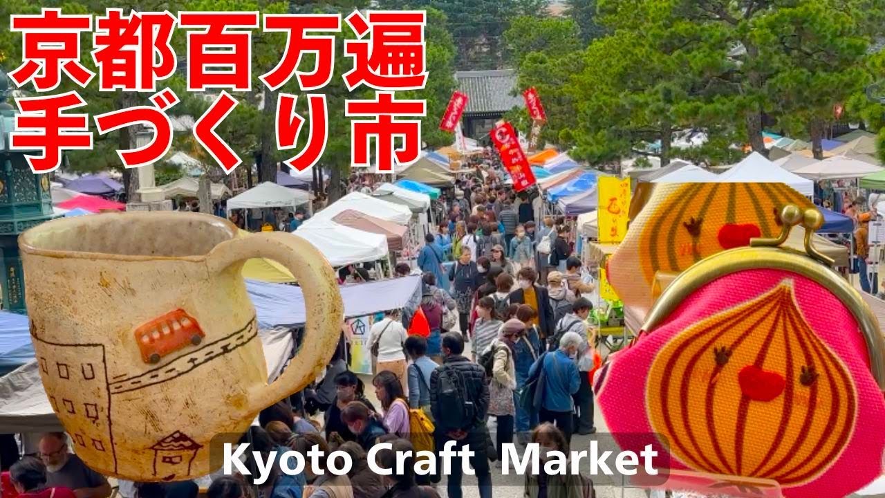 百万遍手作り市を歩く 京都のハンドメイドのアンティークマーケット そうだ京都行こう
