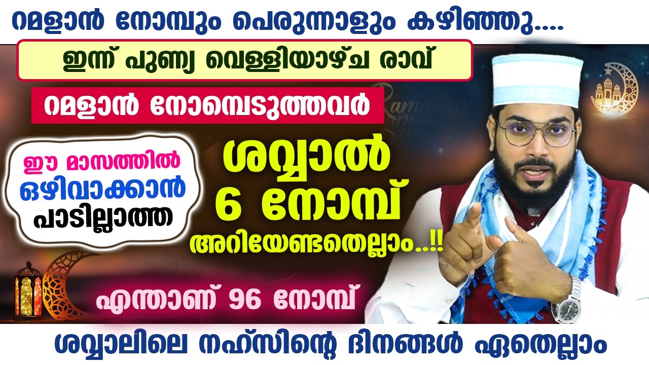 ഇന്ന് ശവ്വാൽ 7... ശവ്വാൽ 6 നോമ്പ് പിടിക്കുന്നവർ അറിയേണ്ട കാര്യങ്ങളും നഹ്സിന്റെ ദിനവും