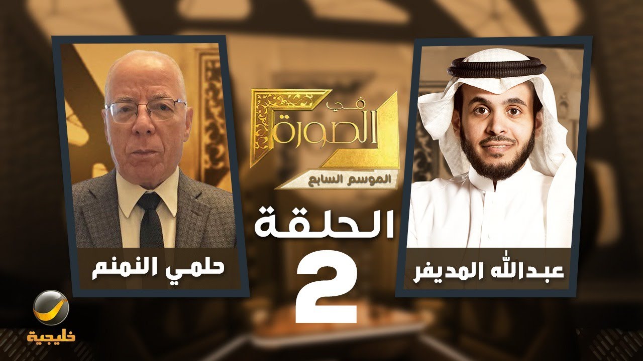 حلمي النمنم  ضيف برنامج في الصورة مع عبدالله المديفر - سيرة طه حسين وسيد قطب