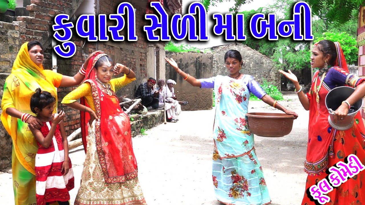 #Gujraticomedy #Rekhacomedy #comedy | KUVARI SOLI BANI MA |
