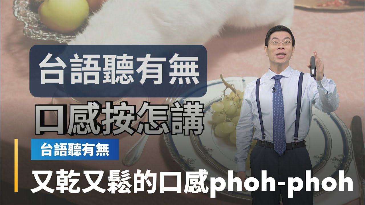 【台語聽有無】口感相關台語按怎講｜台語新聞 #鏡新聞