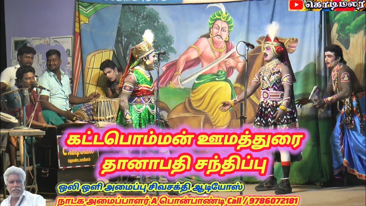 கட்டபொம்மன் ஊமத்துறை தானாபதி   சந்திப்பு