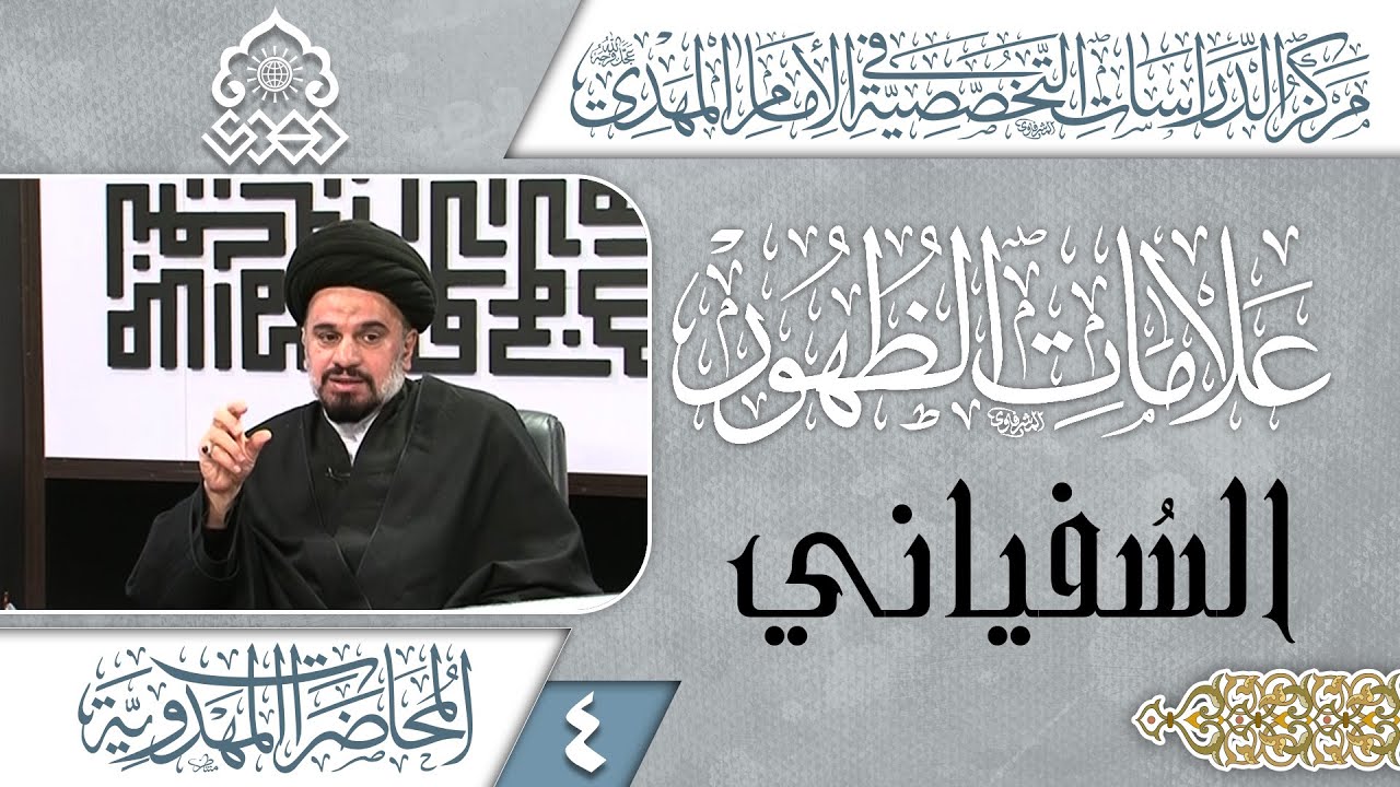 الشخصيات التي قبل خروج السفياني - السيد محمد علي الحلو