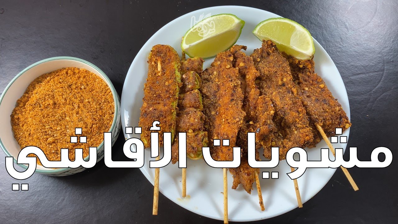 الأقاشي السوداني، بمكونات متوفرة في كل بيت.. ومع خيار نباتي... #عمايل يوما