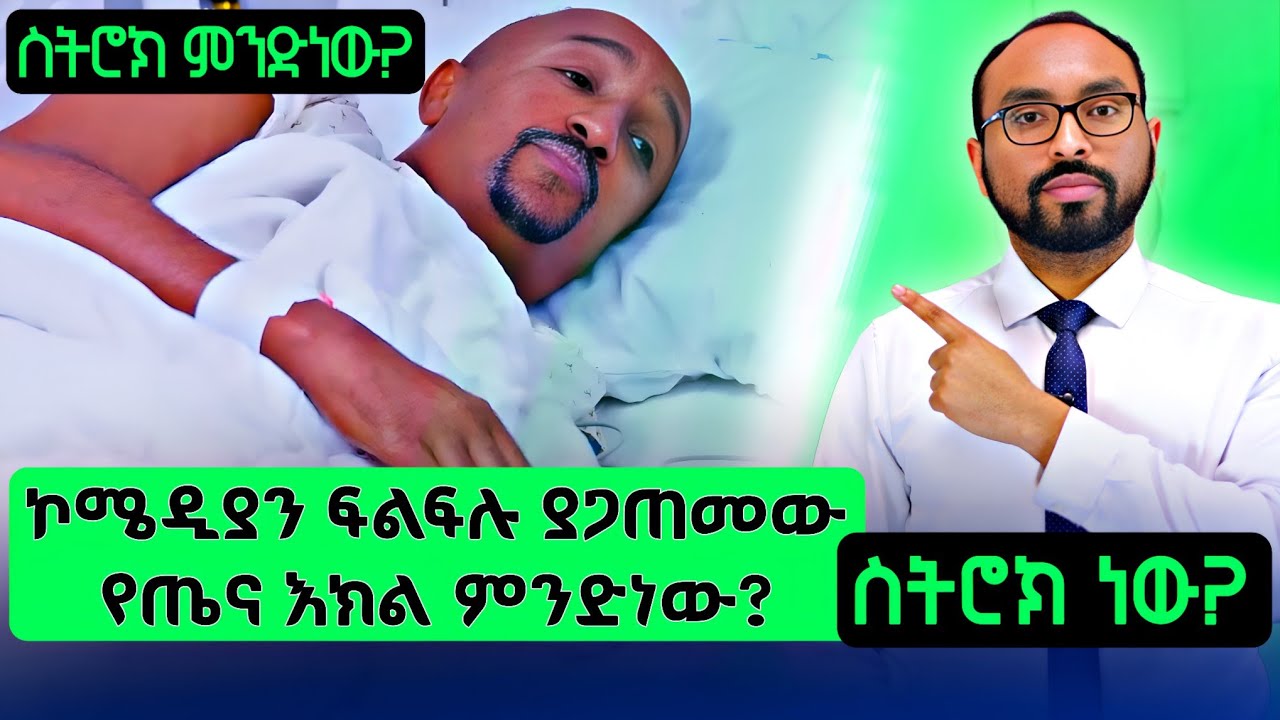 ኮሜዲያን ፍልፍሉ ያጋጠመው የጤና እክል ምንድነው? ስትሮክ ነው ? | What is the medical condition of comedian Felfu?