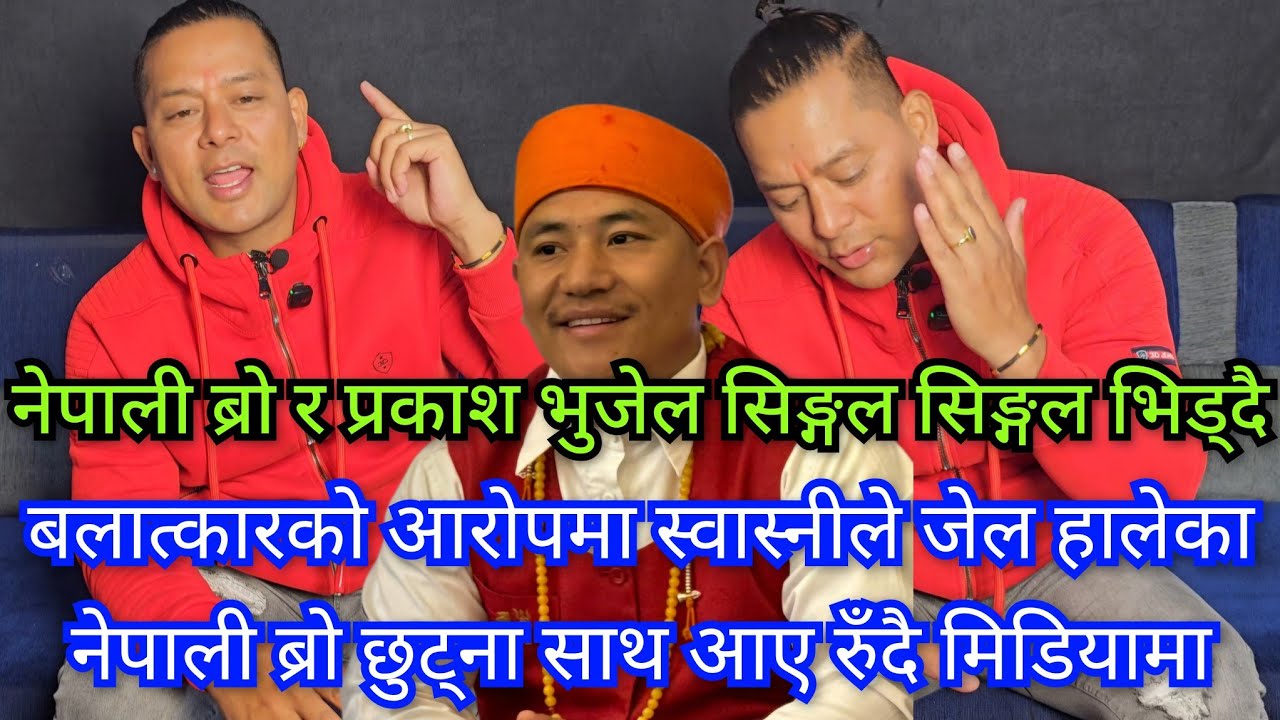 स्वास्नीले बलात्कार आरोपमा जेल हालेका नेपाली ब्रो छुट्ना साथ आए रुँदै..प्रकाश भुजेललाई दिए च्यालेन्ज