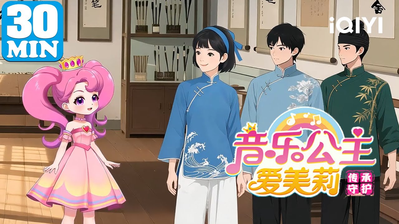 🎀公主穿越书籍世界 📕探索传统文化奥秘 | 音乐公主爱美莉之传承守护 | EP81-90 | 爱奇艺少儿