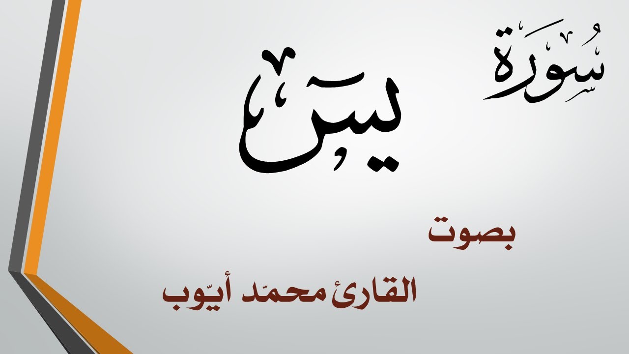 036 سورة يس  .. محمد أيوب