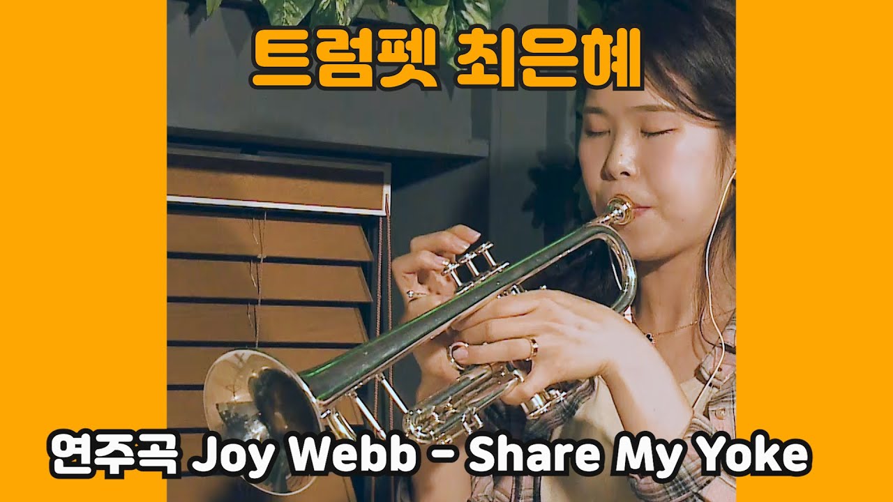 [악기들의 도서관] 트럼펫 연주자 최은혜, Joy Webb - Share My Yoke