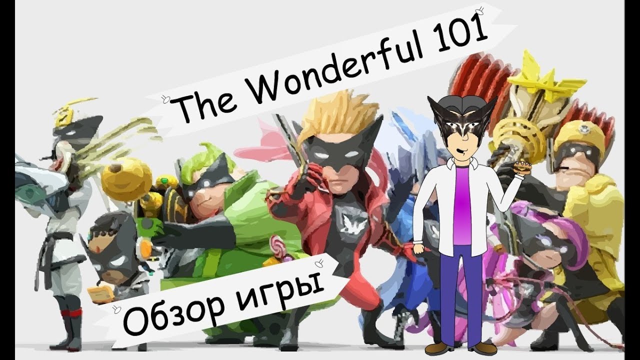 The Wonderful 101 [Wii U]. Обзор игры от ASH2