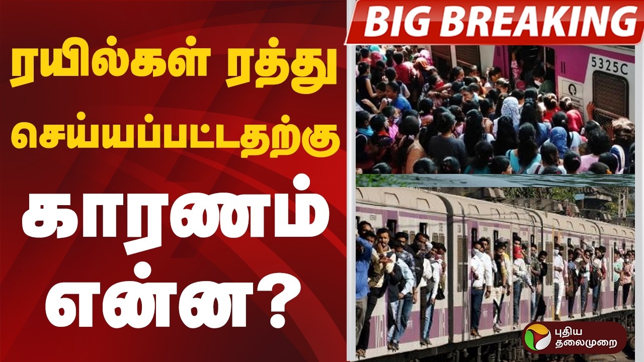 #BigBreaking: ரயில்கள் ரத்து செய்யப்பட்டதற்கு காரணம் என்ன? | Chennai | Train