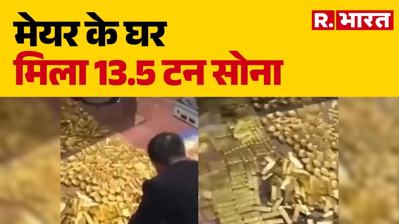 China Mayor Gold Bricks: मेयर के घर मिला 13.5 टन सोना | China Corruption Case