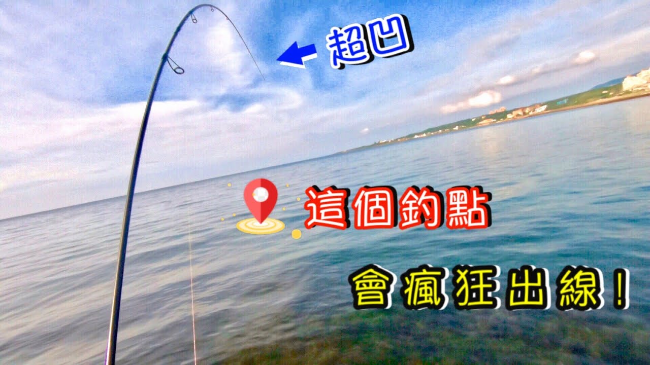 三芝淺水灣帶阿妹仔釣魚 原來這裡也會狂出不止... #麥克筆的魚花 #路亞 #石斑#釣場難度B級