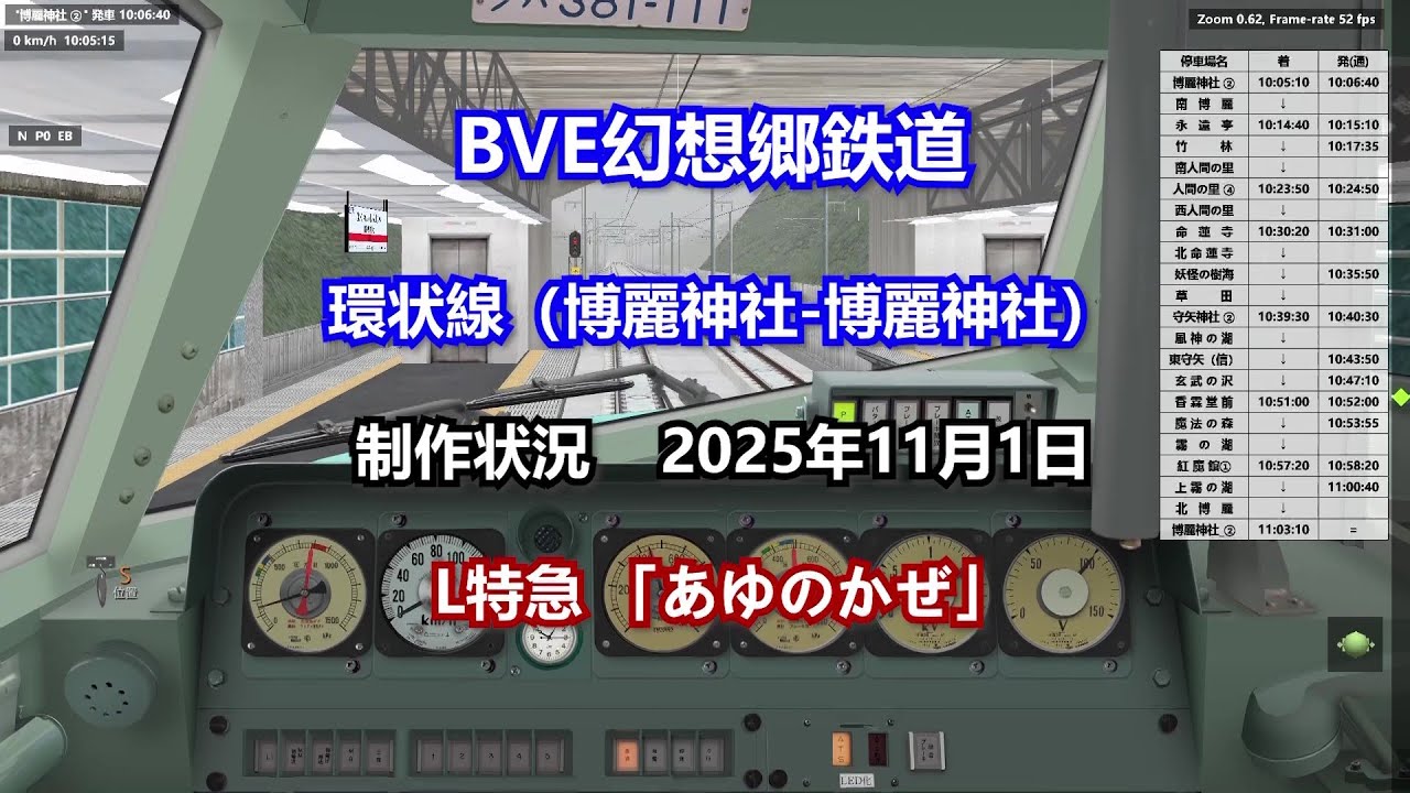 ついに特急列車が登場！BVE幻想郷鉄道 制作状況-2025/11/1（和英中韓自動放送あり）