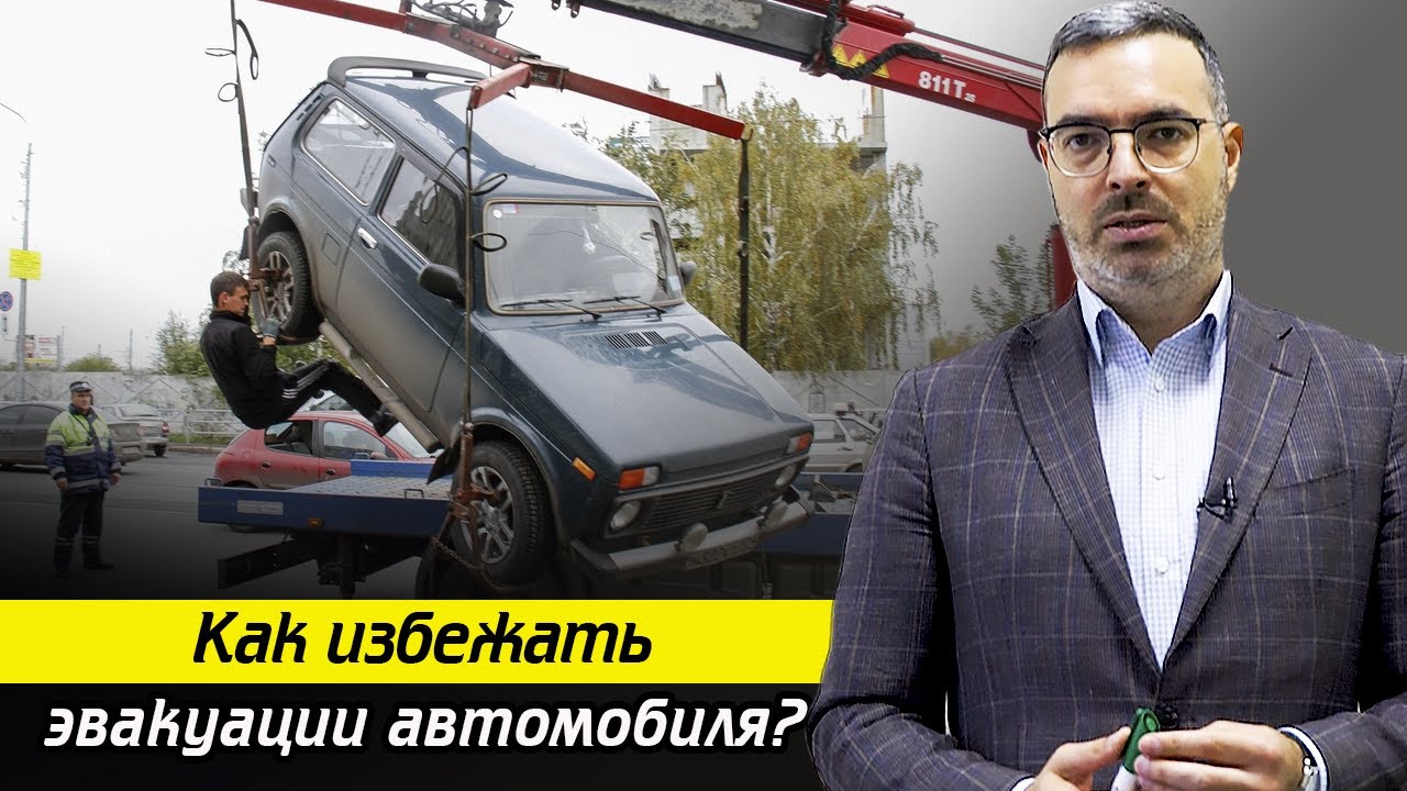 Что делать, если автомобиль эвакуировали? / За что эвакуируют автомобили?