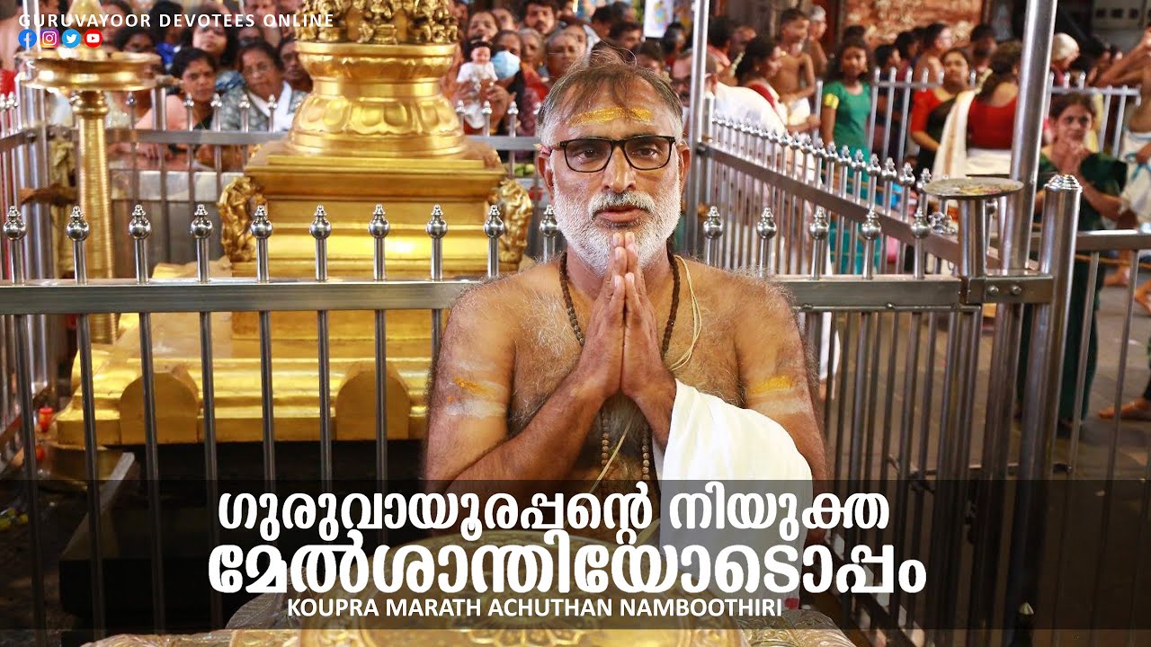 ഗുരുവായൂരപ്പന്റെ  മേൽശാന്തിയോടൊപ്പംINTERVIEW WITH GURUVAYUR TEMPLE NEW MELSHANTHI GURUVAYOOR