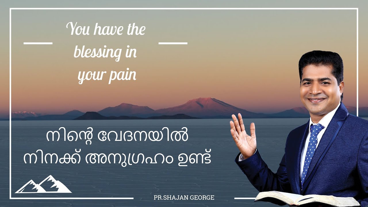 നിന്‍റെ വേദനയിൽ നിനക്ക് അനുഗ്രഹം ഉണ്ട് || YOU HAVE THE BLESSING IN YOUR PAIN || PR.SHAJAN GEORGE