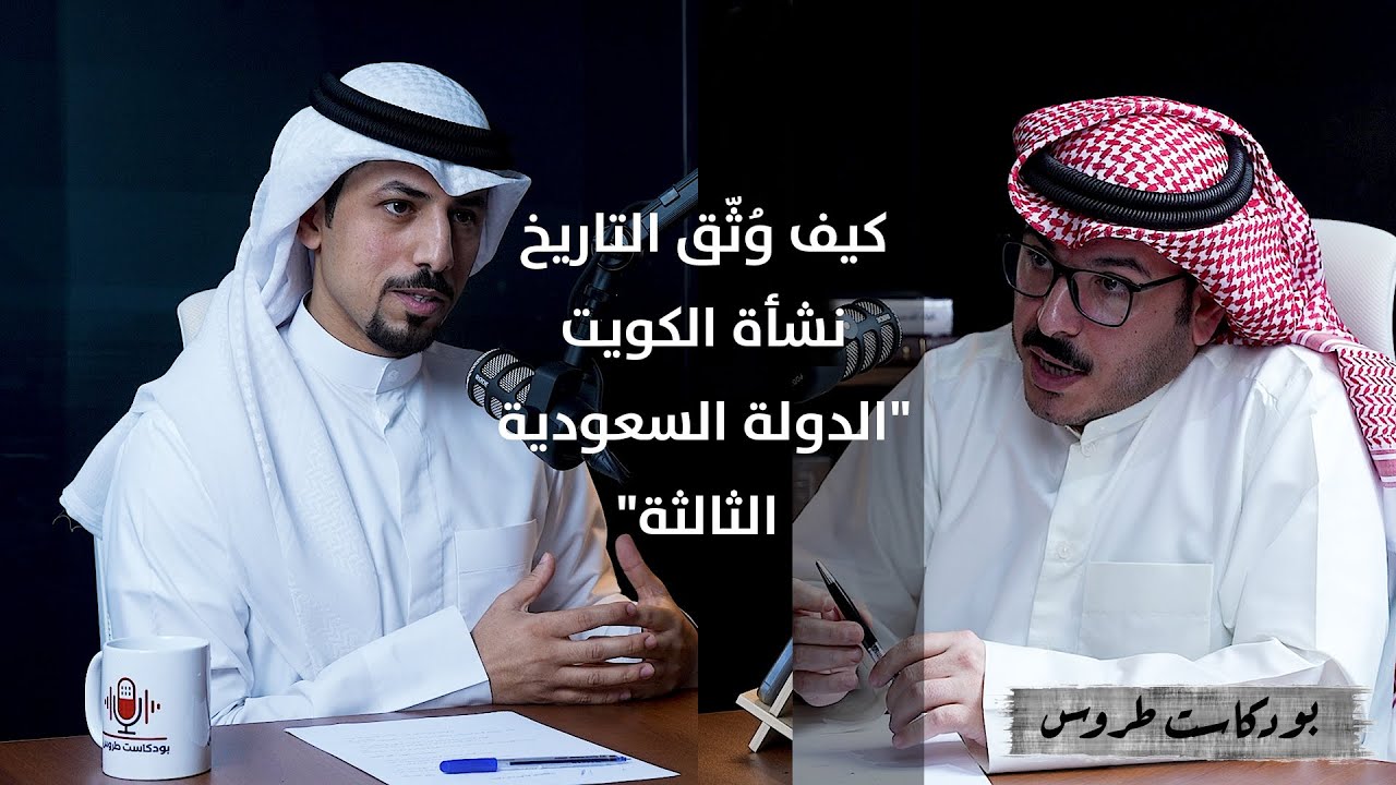 نشأة الكويت والعلاقات الكويتية السعودية مع ا.عبد الكريم المجهول  | الحلقة 12 في #بودكاست_طروس