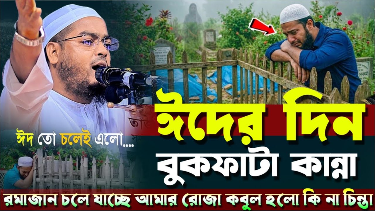 ঈদ তো চলে এলো কিন্তু আমার আমল কী হলো? | হাফিজুর রহমান সিদ্দিকী কুয়াকাটা | ২০২৬ Hafizur Rahman Siddi