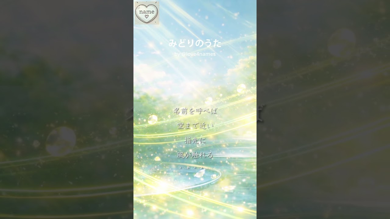 みどりのうた | こどもの名前に愛を込めた歌を