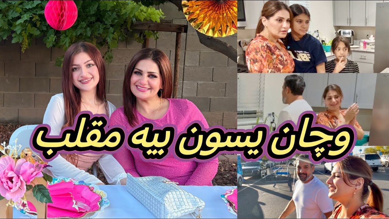 اقضوا يومي معي/انعزمنا عيد ميلاد/طلعة مع الحبيب/وقعت في المقلب/#اكسبلور#foryou#العراق#العائلة#love