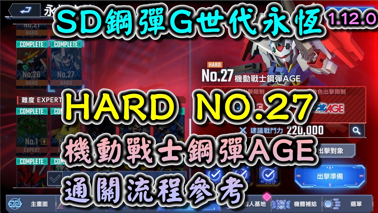 【SD鋼彈G世代永恆】永恆之路 HARD NO.27 機動戰士鋼彈AGE 通關流程參考