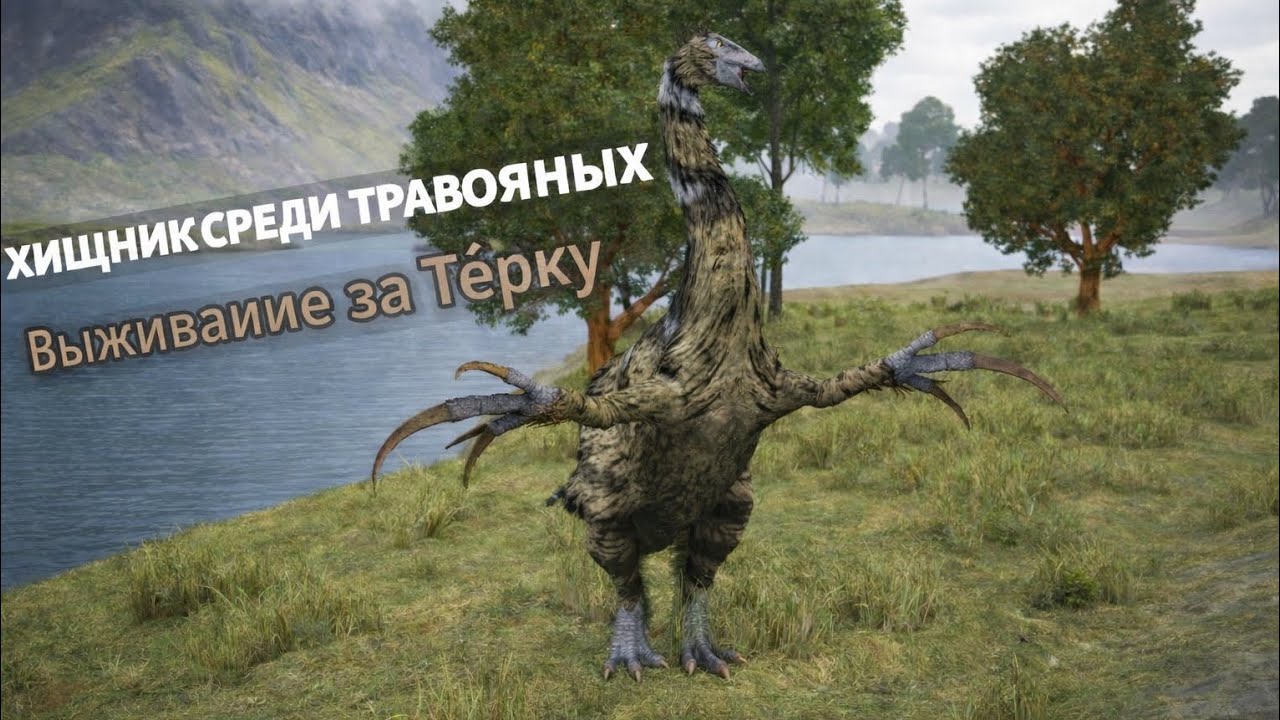 Выживание за Терезинозавра|The cursed dinosaur isle| #tcdi#pvp#funny#therizinosaurus#dino#dinosaurus