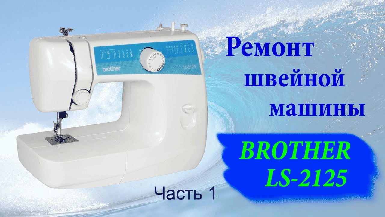 Ремонт швейной машины Brother LS2125 часть 1
