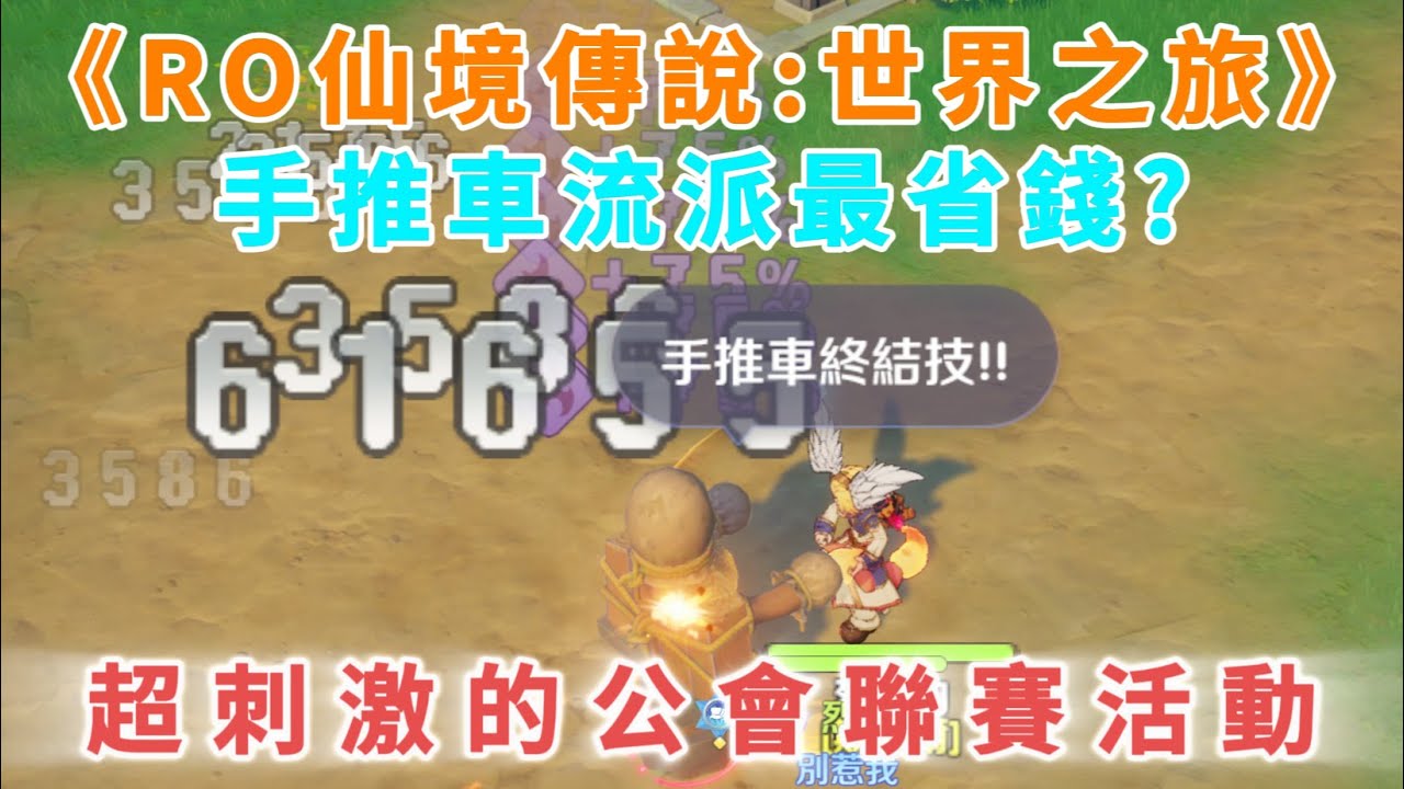 【RO仙境傳說：世界之旅】超刺激的公會聯賽活動 | 手推車流派最省錢? | 伺服器：虎王 | 黑貓公會歡迎來唷