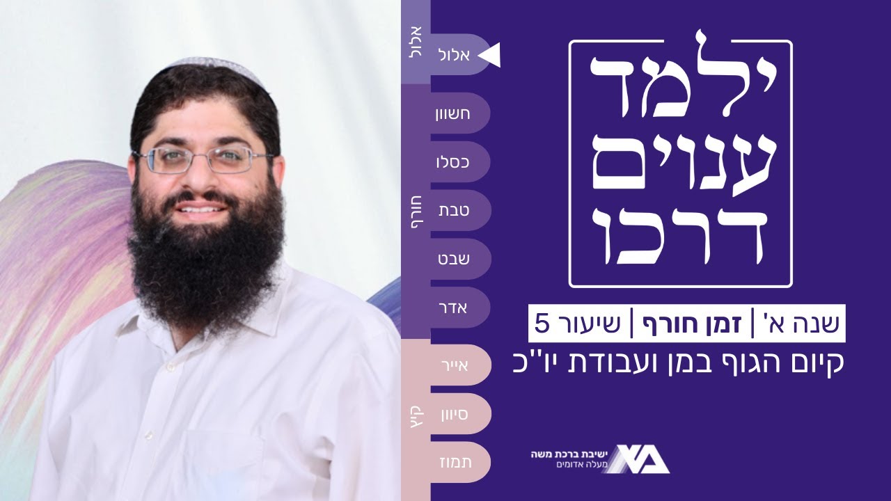 קיום הגוף במן ועבודת יום כיפור | ילמד ענוים דרכו (א) 5 | הרב רן כלילי