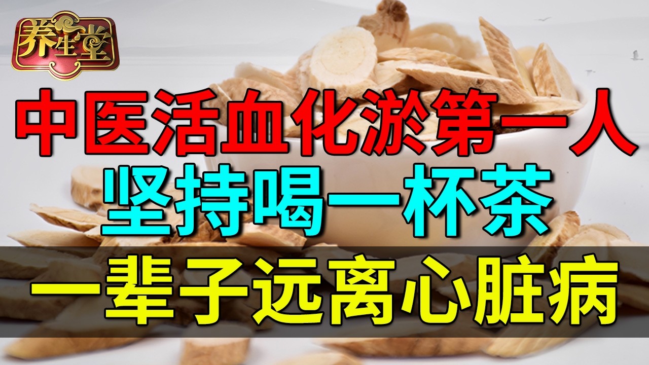 中医活血化淤第一人，85岁没有一丝斑块，他坚持喝一杯茶，软化血管，一辈子远离心脏病【养生堂】