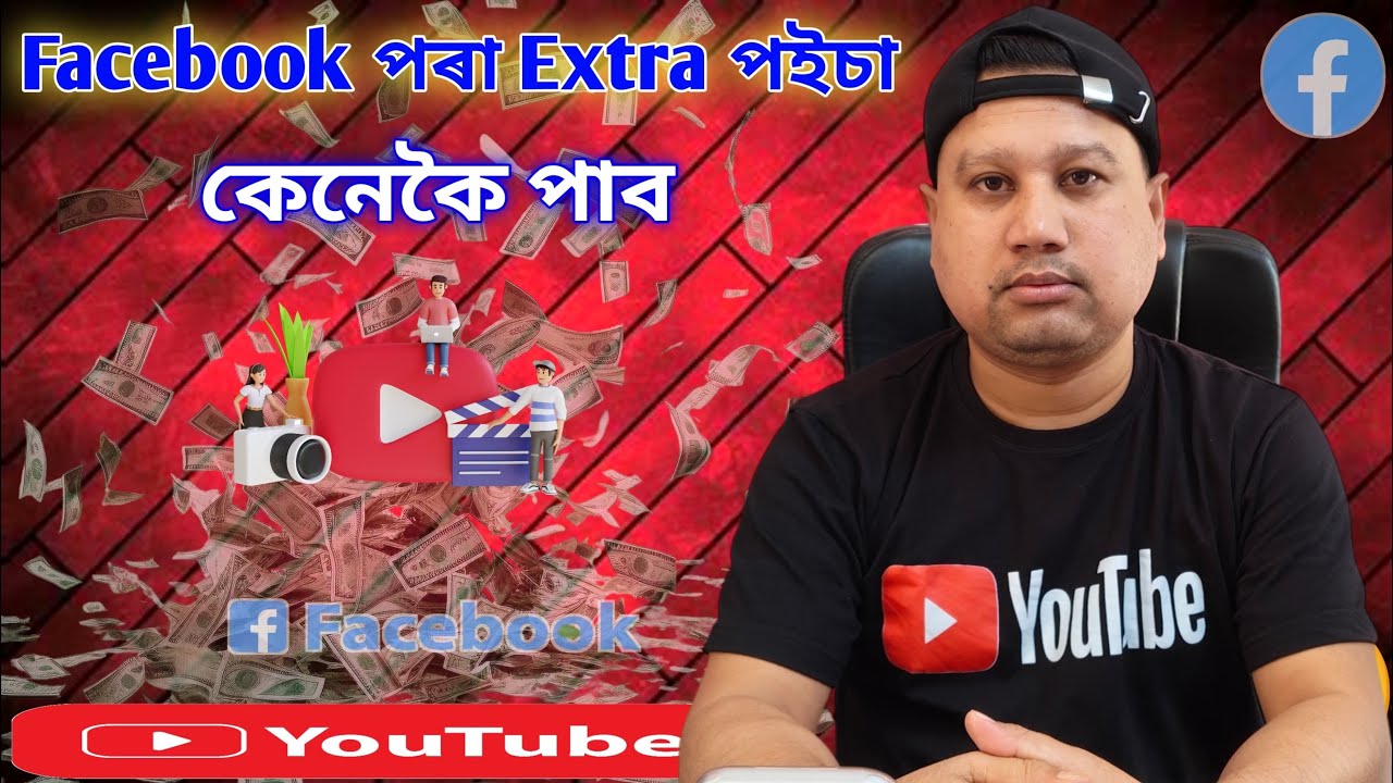 Facebook ৰ Extra পইচা কেনেকৈ পায়