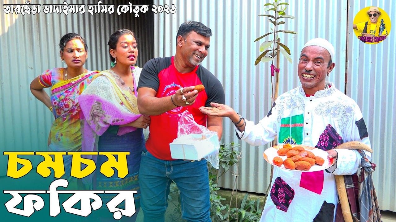 চমচম ফকির । তারছেঁড়া ভাদাইমার অস্থির কৌতুক । Chomchom Fokir । Tarchera Vadaima New 2026