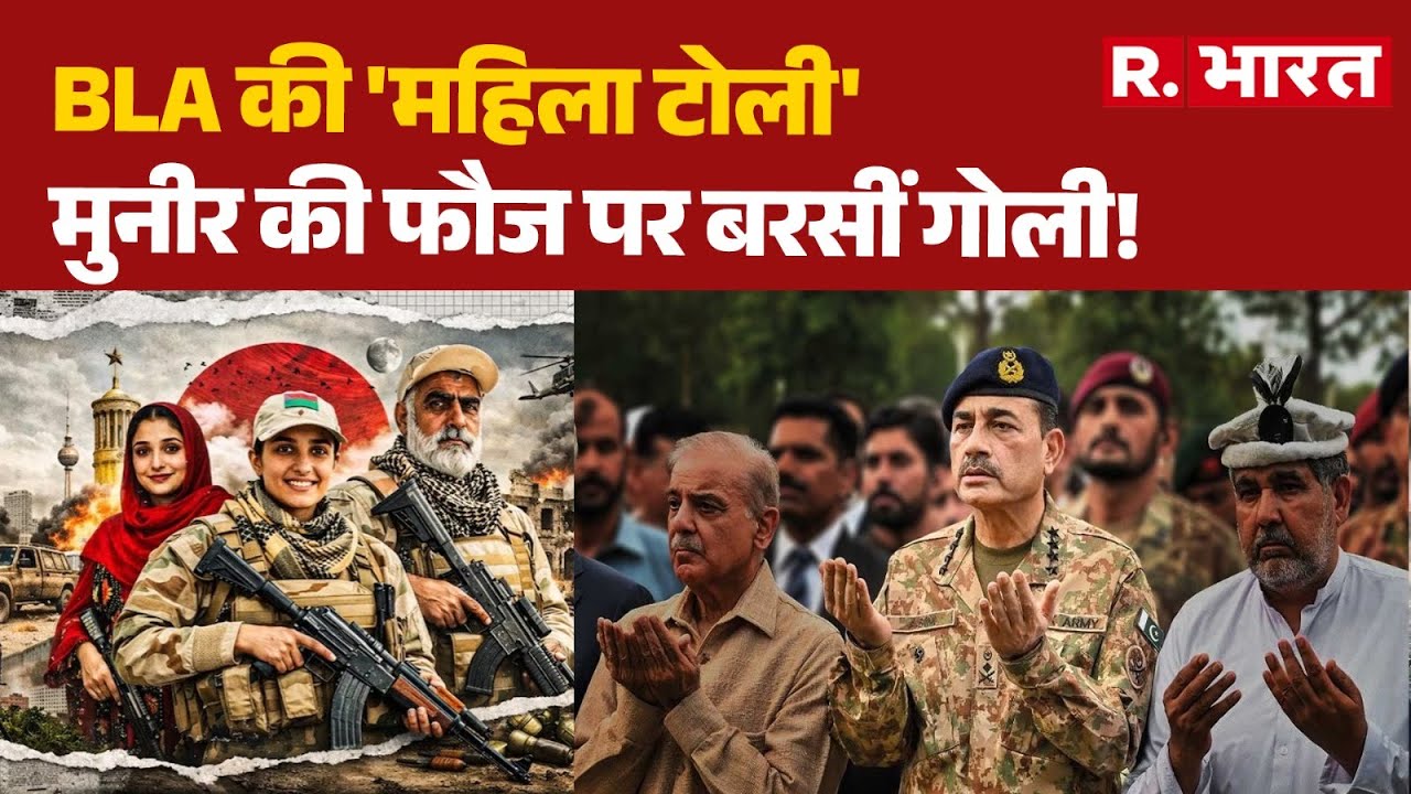 BLA Big Attack On Pakistan: BLA की 'महिला टोली', मुनीर की फौज पर बरसीं गोली! | Munir | R Bharat