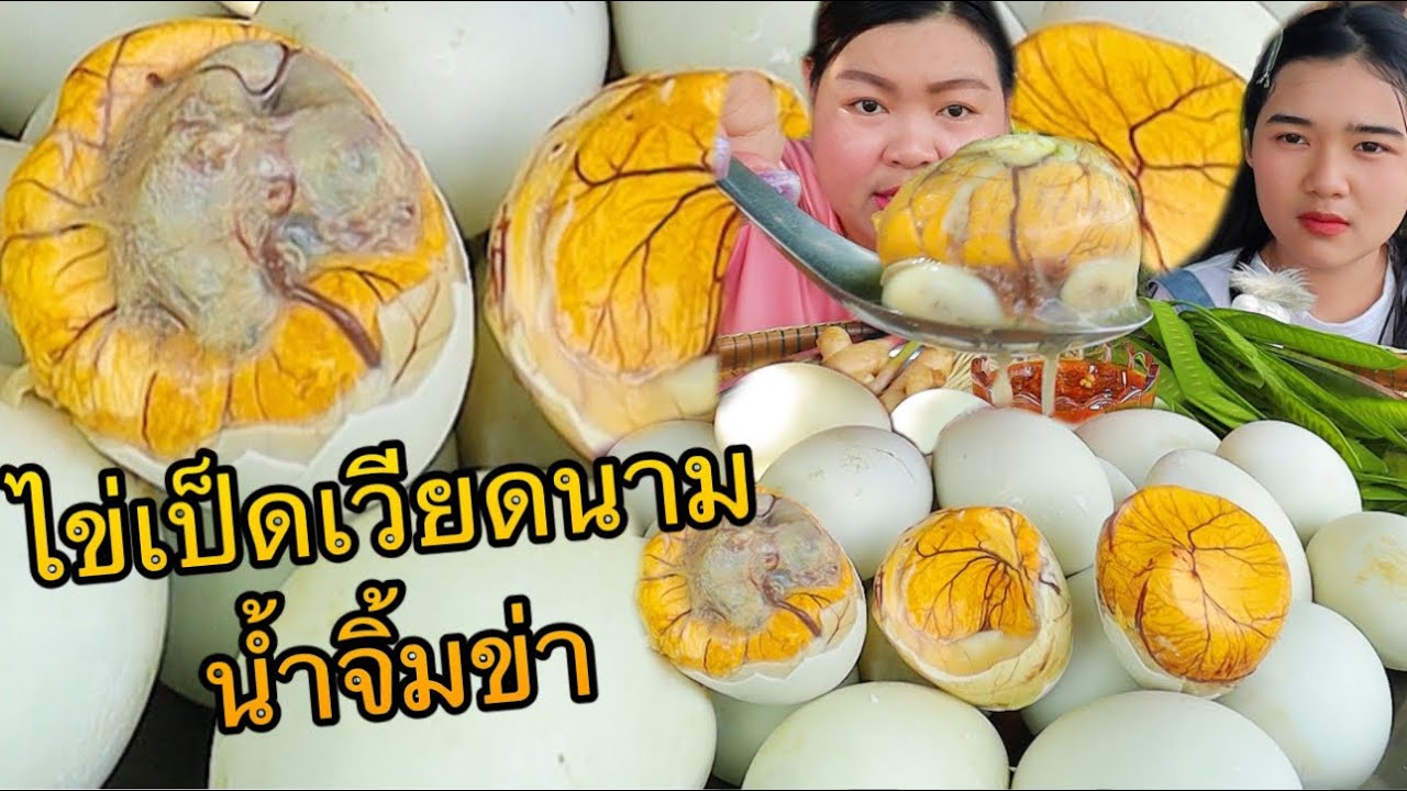 ไข่เป็ดลูกเวียดนาม น้ำจิ้มข่า แกล้มเพกา ลิ้นฟ้า ขิงสดๆกรอบๆ |เขยอุบลคนกาฬสินธุ์
