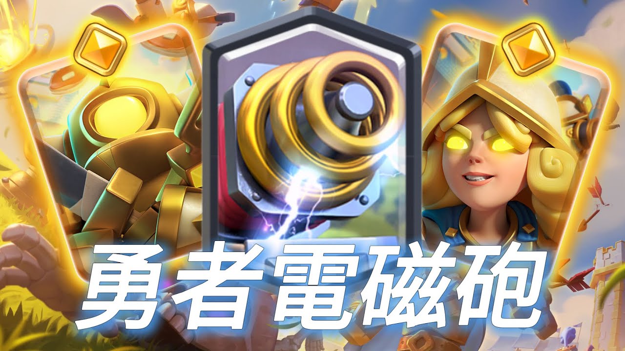 勇者電磁砲專治莽夫，一發入魂，數值勇者也是砲下魂！ |力量哥-NOVA-Lciop