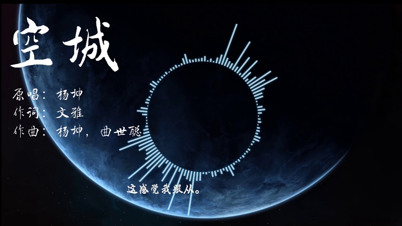 The Empty City|yang kun 空城 楊坤 流行歌曲