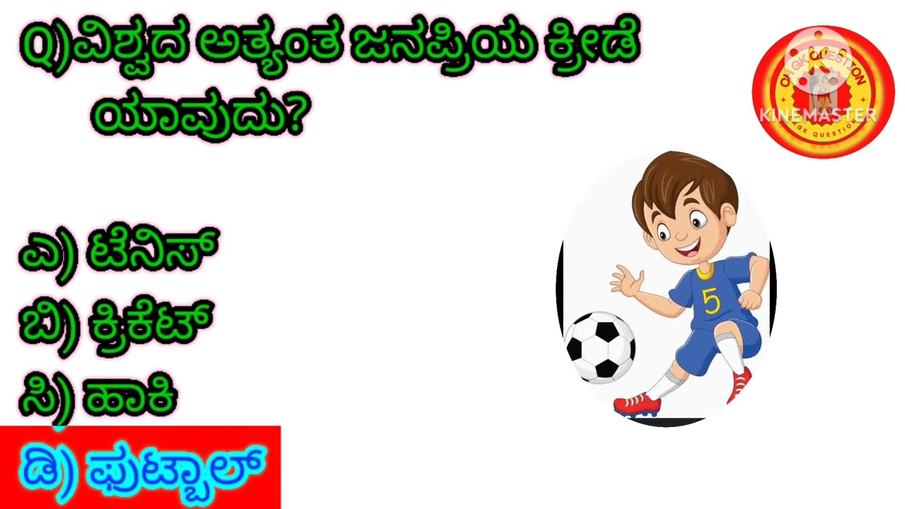 #importantgkqueshtionsinkannada #interestinggkinkannada ಸಾಮಾನ್ಯ ಜ್ಞಾನ ರಸಪ್ರಶ್ನೆ // ಪ್ರಶ್ನೋತ್ತರಗಳು