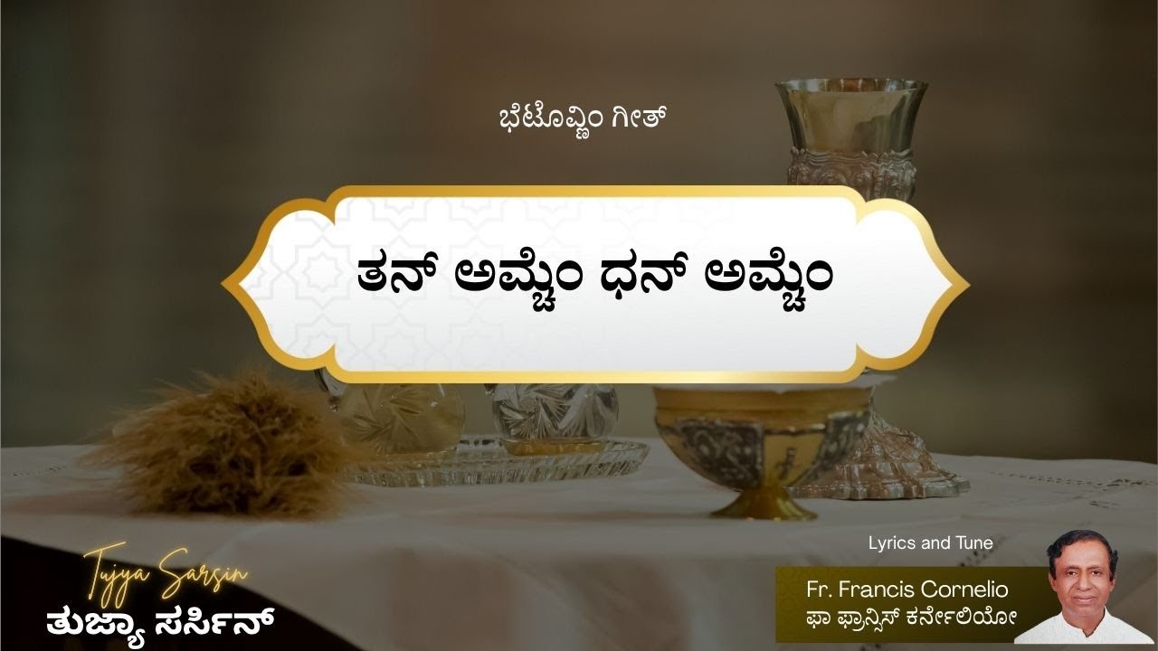 ಭೆಟೊವ್ಣಿಂ ಗೀತ್ | ತನ್ ಅಮ್ಚೆಂ ಧನ್ ಅಮ್ಚೆಂ | Fr Francis Cornelio | Tujye Sarsin 2025