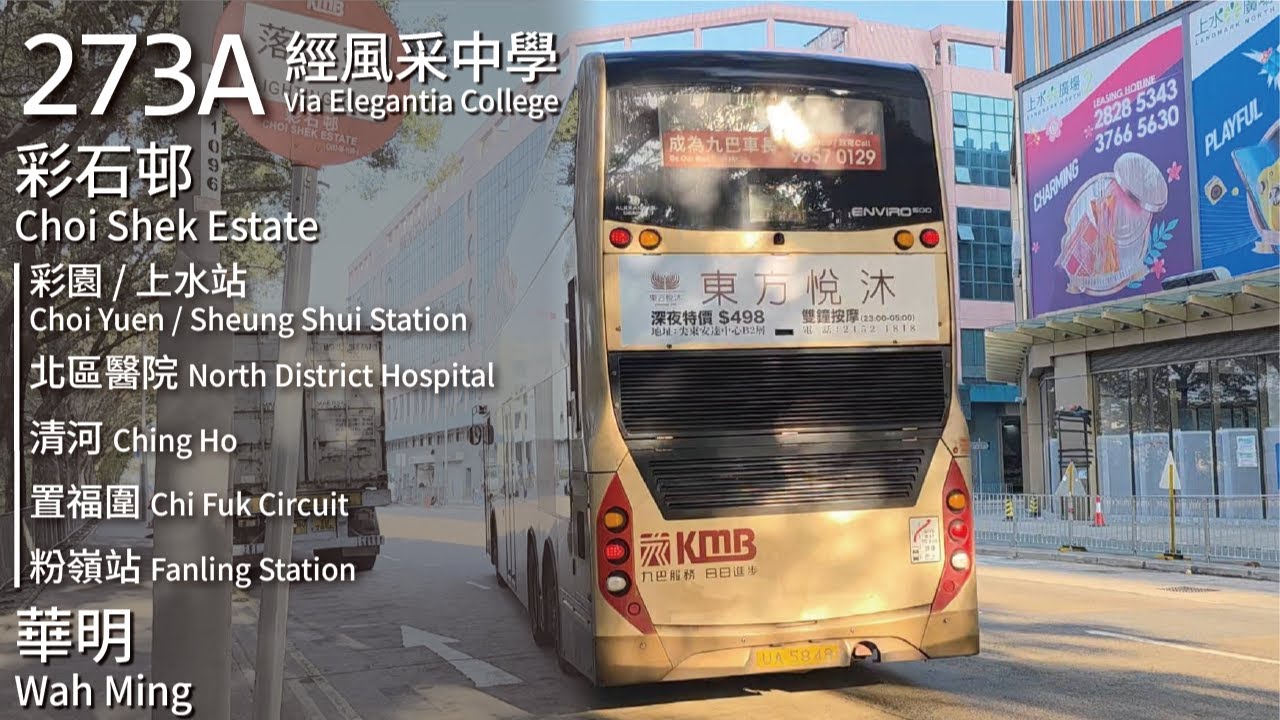 【彩石邨·東鐵軌道以南】KMB 九巴273A線 特別班次(彩石邨 Choi Shek Estate ↺ 華明 Wah Ming)(經風采中學 Via Elegantia College)(全程無剪接)