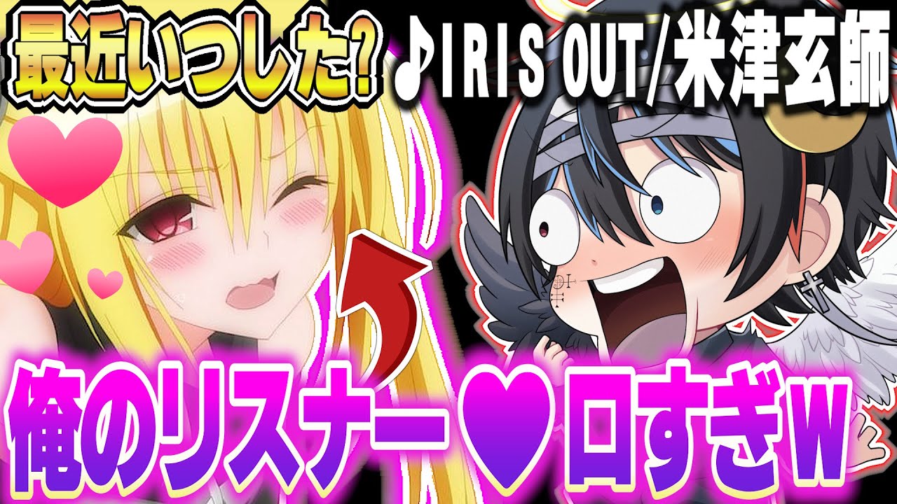 リスナーに最近いつヤッたか聞いて今流行りの『IRIS OUT/米津玄師』歌ったらガチで惚れられたwww【チェンソーマン】【鬱くん】