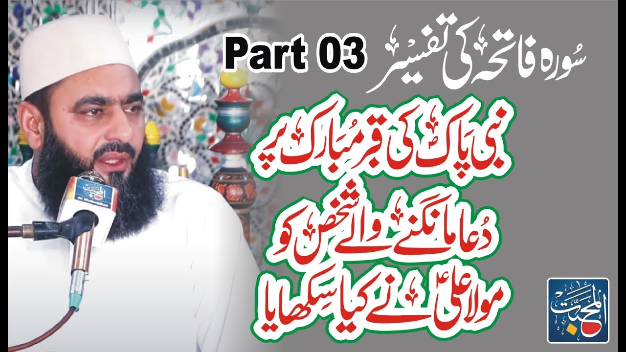 Mola Ali ne DUA kaisy Sikhai | Sorah Fatiha Ki Tafseer Part 03 | Syed Tayyab Shah Gillani