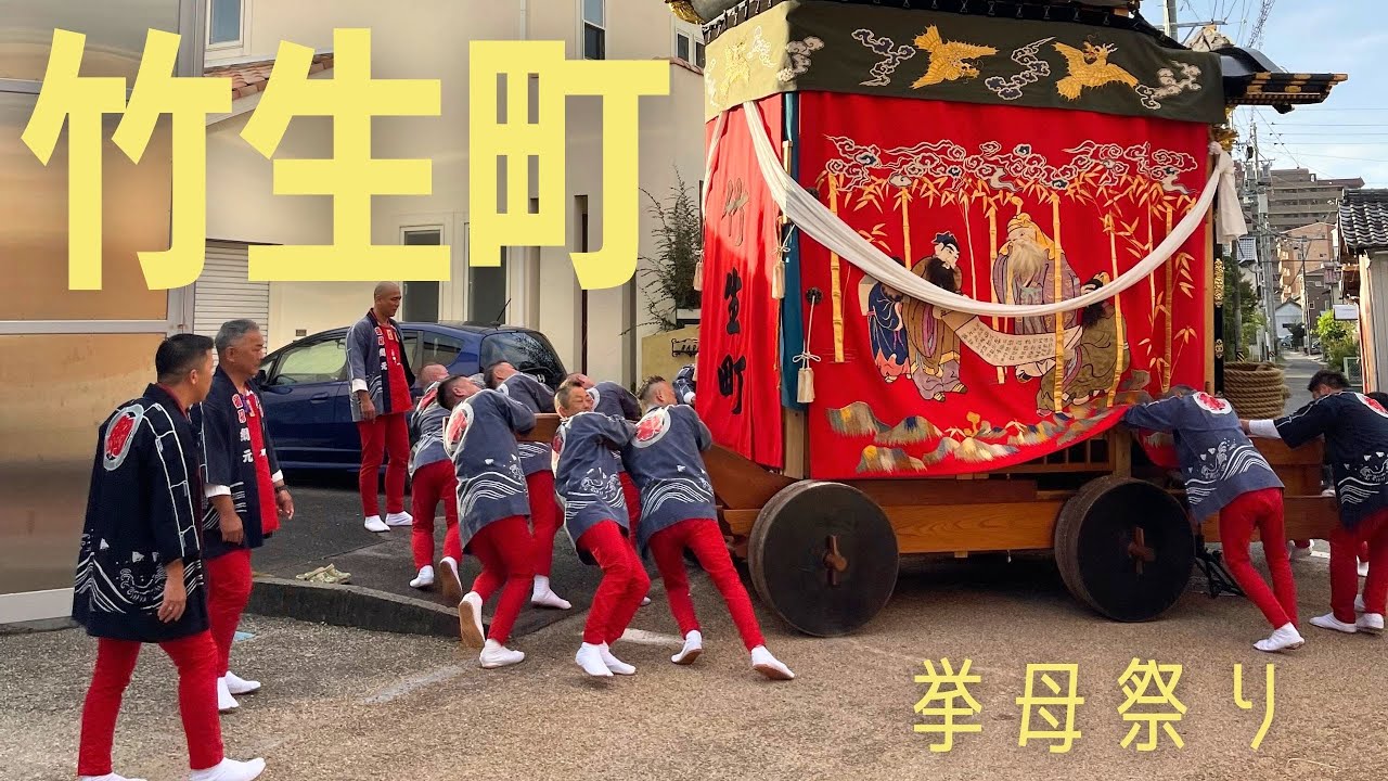 【挙母祭り2025】竹生町 〈試楽前夜→試楽〉