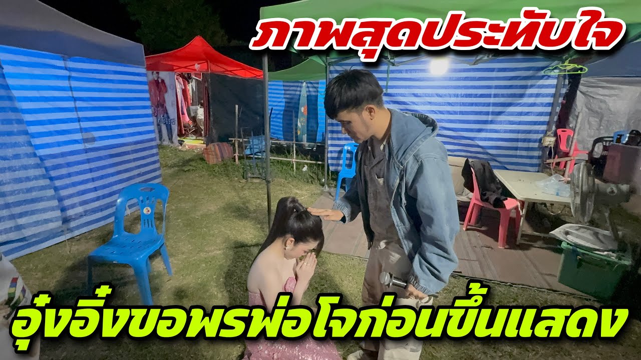 ภาพสุดประทับใจอุ๋งอิ๋งขอพรพ่อโจก่อนขึ้นแสดง