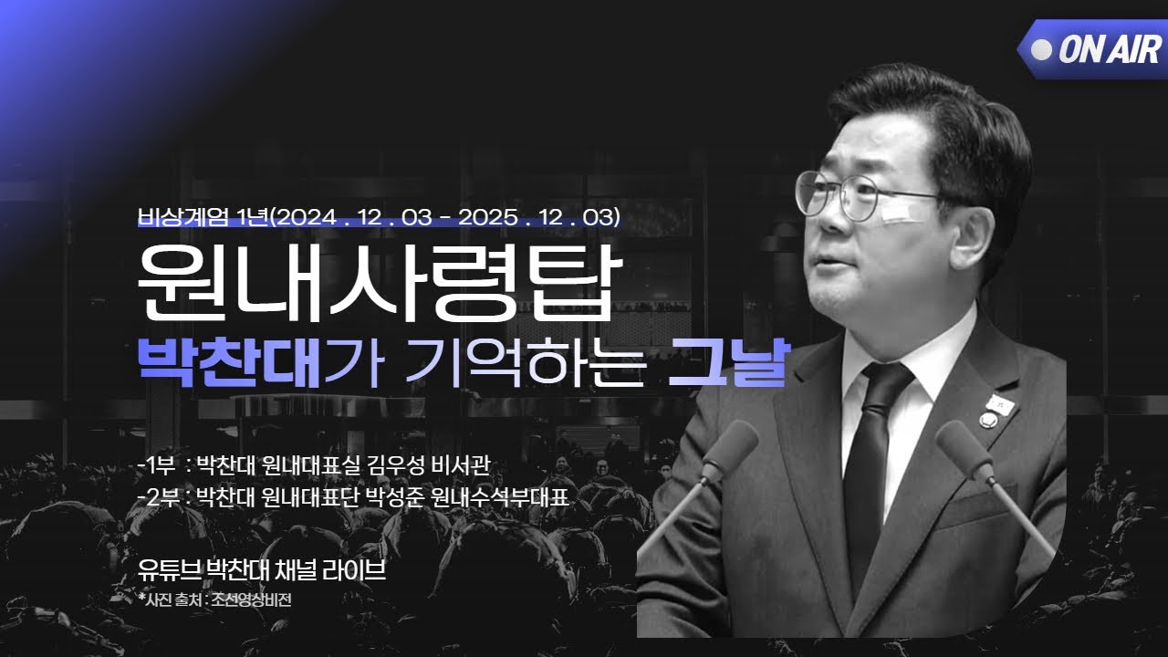 🔵LIVE | 원내사령탑 박찬대가 기억하는 그날(1부 : 김우성 비서관, 2부 : 박성준 원내수석부대표)